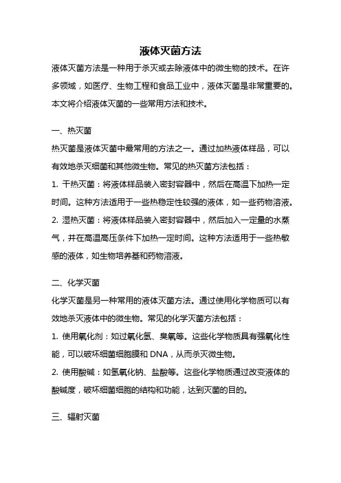 液体灭菌方法