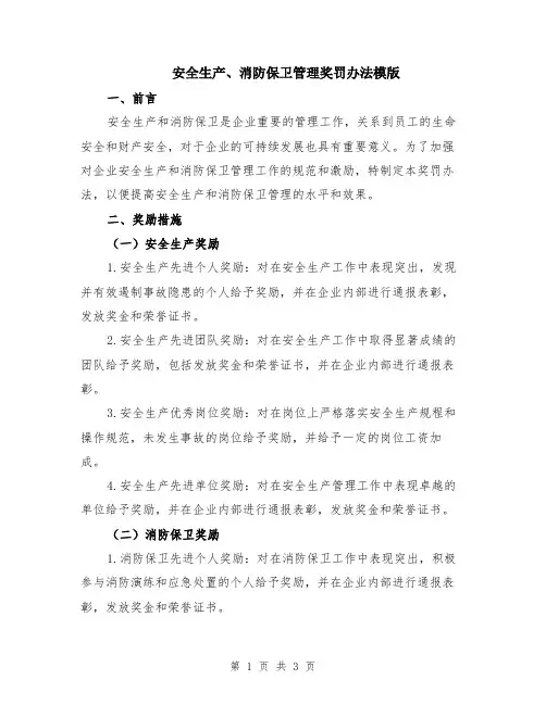 安全生产、消防保卫管理奖罚办法模版