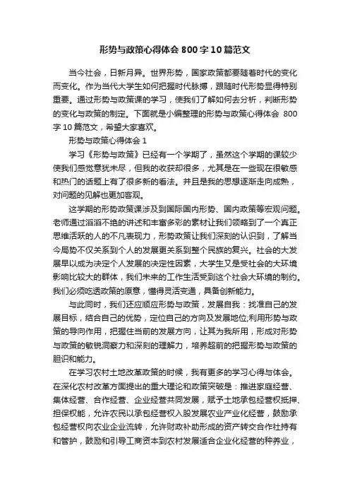 形势与政策心得体会800字10篇范文