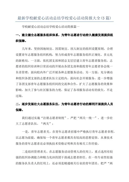 最新学校献爱心活动总结学校爱心活动简报大全(5篇)