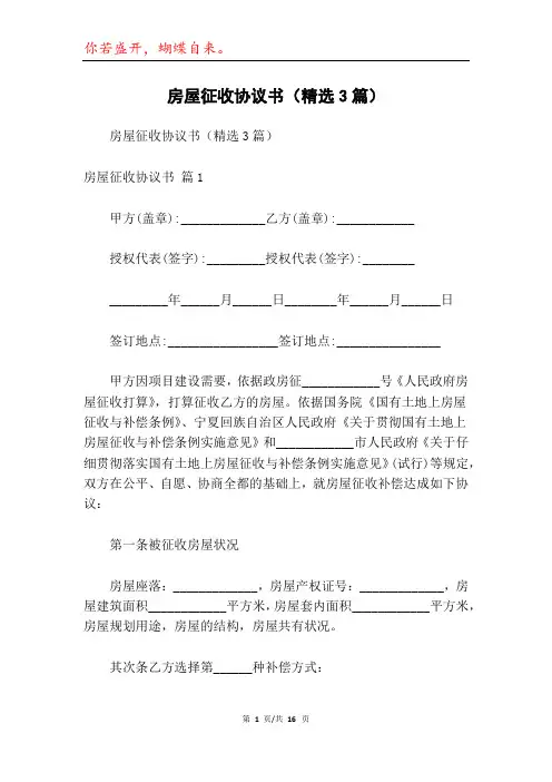 房屋征收协议书(精选3篇)