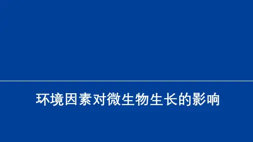 12环境因素对微生物生长的影响