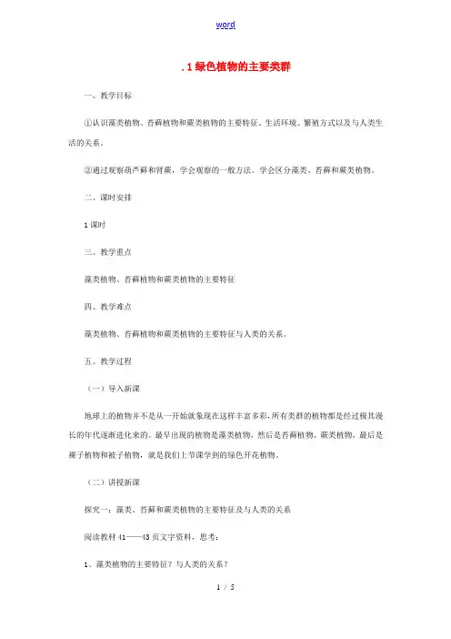 七年级生物上册 2.1.1 绿色植物的主要类群教案1 (新版)济南版-(新版)济南版初中七年级上册生