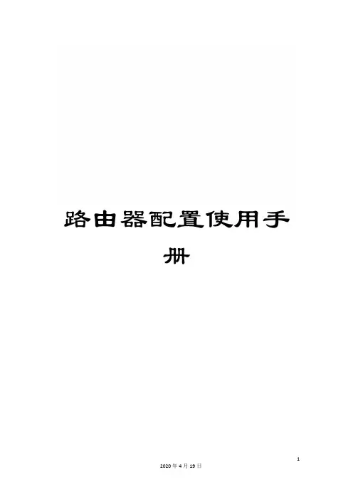 路由器配置使用手册