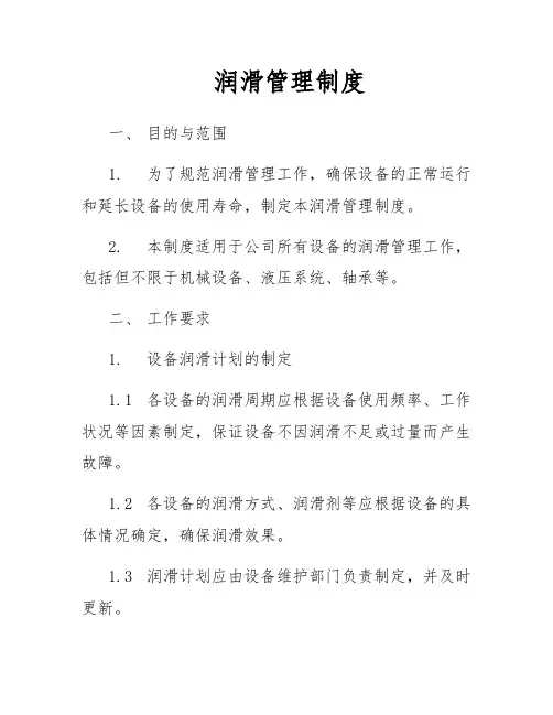 润滑管理制度