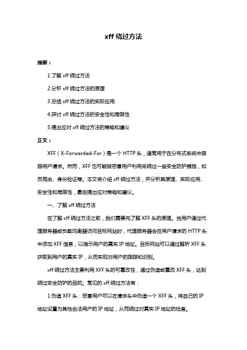 xff绕过方法