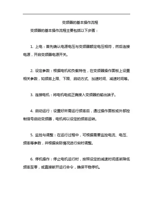 变频器的基本操作流程