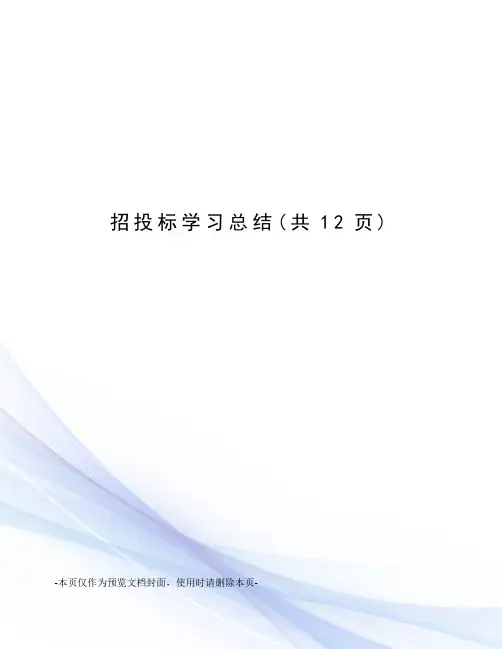招投标学习总结