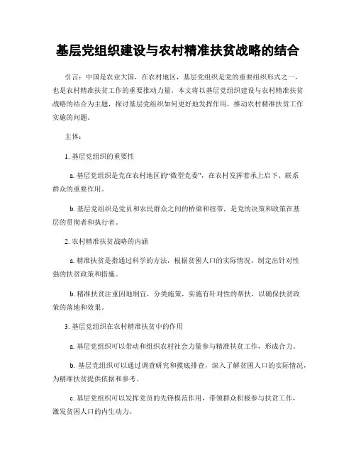 基层党组织建设与农村精准扶贫战略的结合