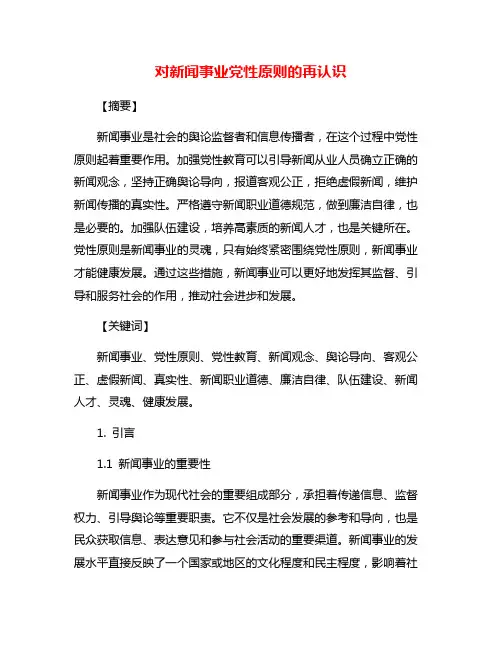 对新闻事业党性原则的再认识