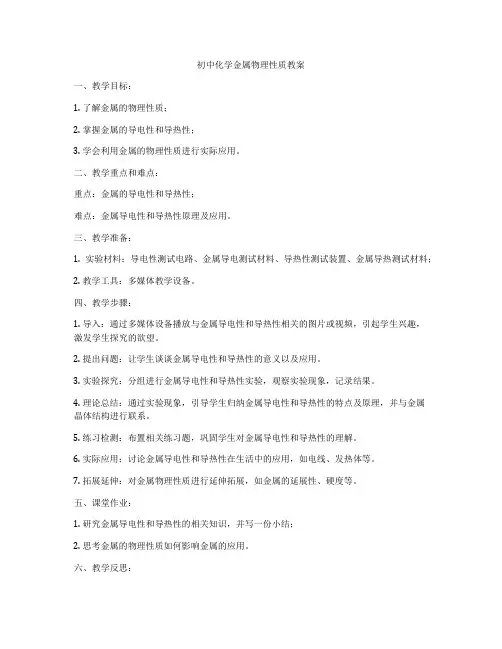 初中化学金属物理性质教案