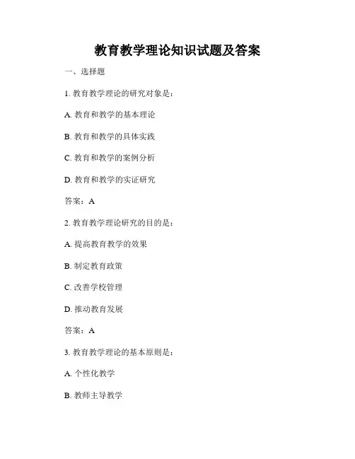 教育教学理论知识试题及答案