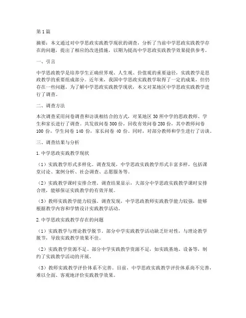中学思政实践教学调查(3篇)
