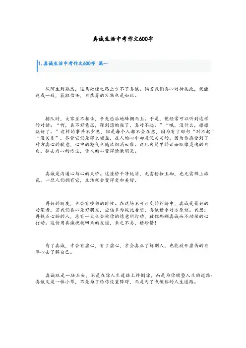真诚生活中考作文600字