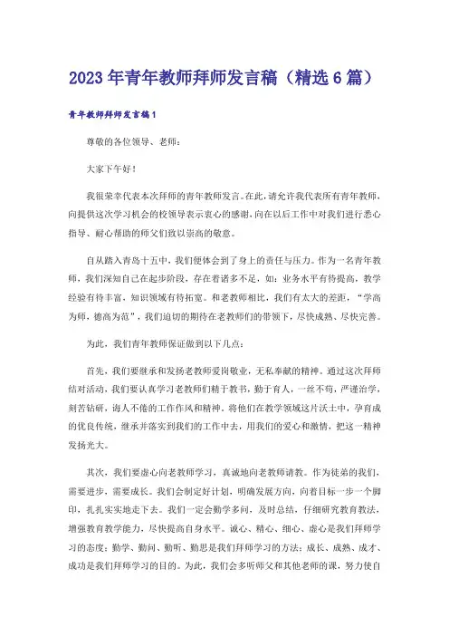 2023年青年教师拜师发言稿(精选6篇)
