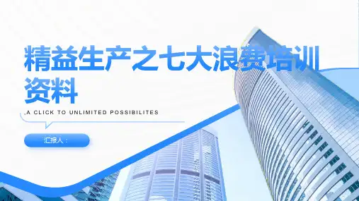 精益生产之七大浪费培训资料