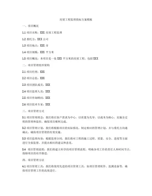 房屋工程监理投标方案模板