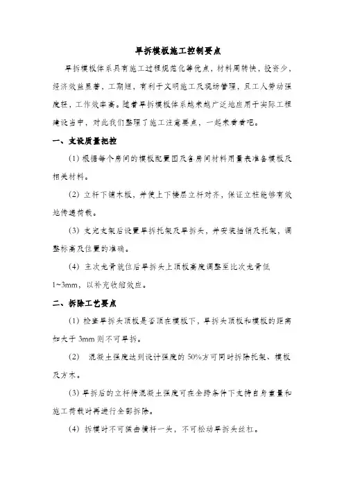 早拆模板施工控制要点