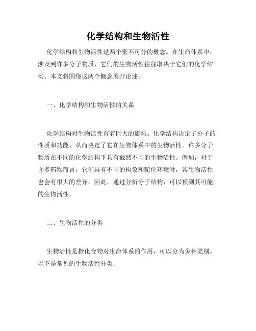 化学结构和生物活性