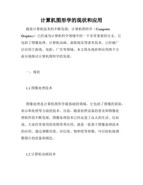 计算机图形学的现状和应用