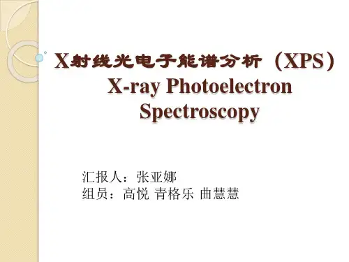 X射线光电子能谱分析PPT课件