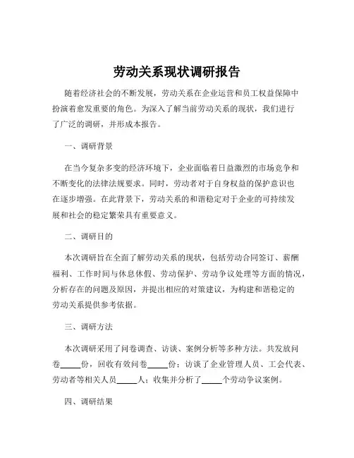 劳动关系现状调研报告