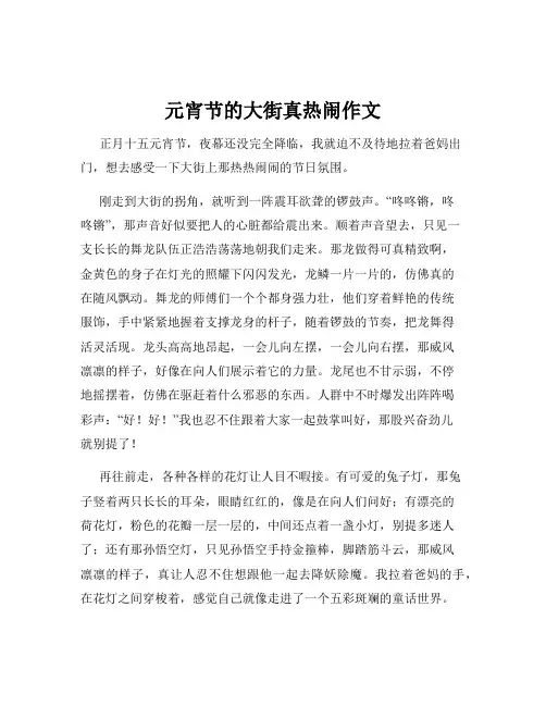 元宵节的大街真热闹作文