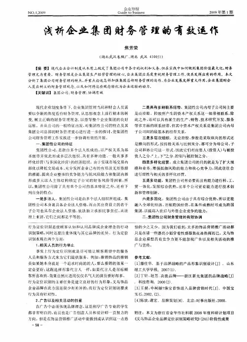 浅析企业集团财务管理的有效运作
