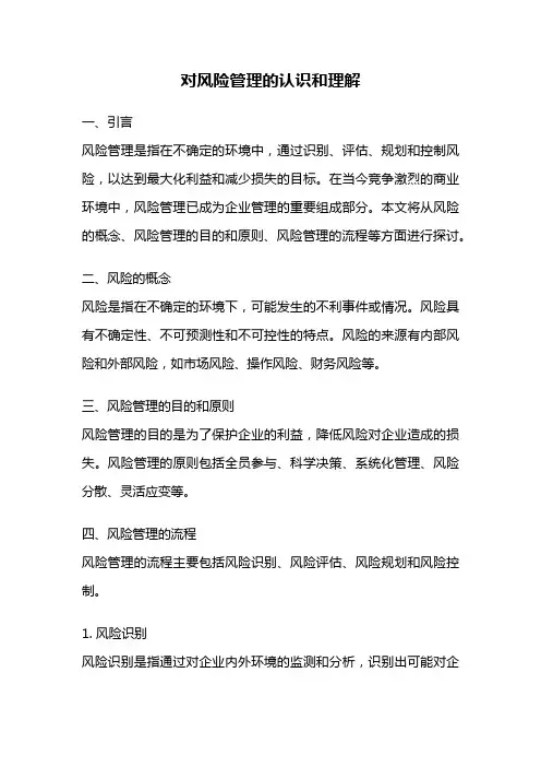 对风险管理的认识和理解