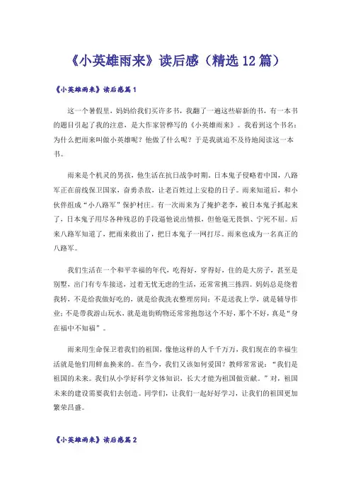 《小英雄雨来》读后感(精选12篇)