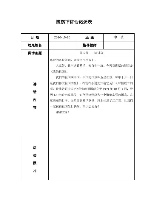 幼儿园中班国旗下讲话记录表 (2)