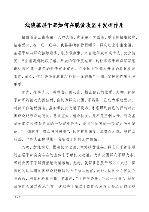 浅谈基层干部如何在脱贫攻坚中发挥作用