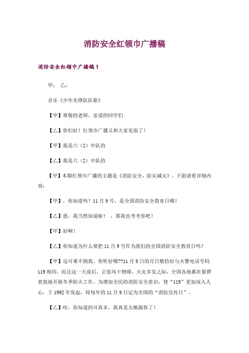 消防安全红领巾广播稿
