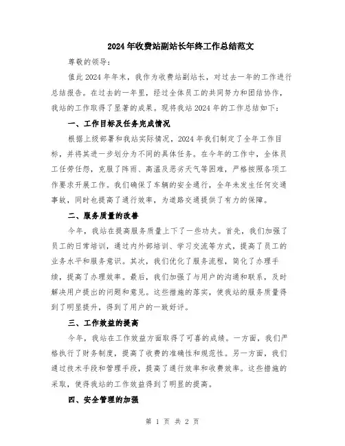 2024年收费站副站长年终工作总结范文