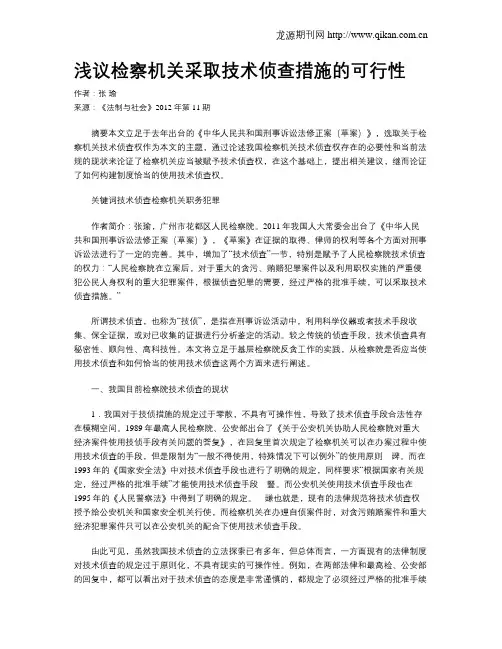 浅议检察机关采取技术侦查措施的可行性