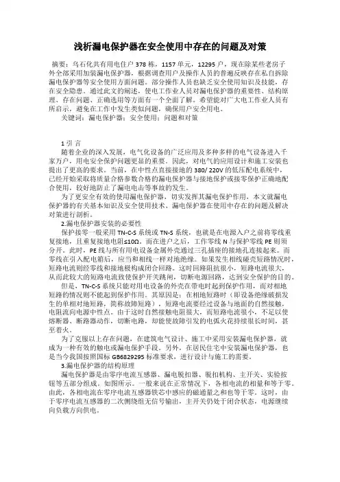 浅析漏电保护器在安全使用中存在的问题及对策