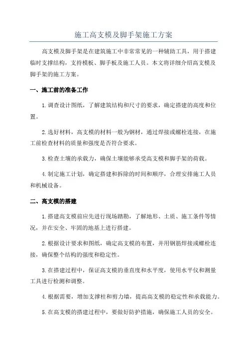 施工高支模及脚手架施工方案