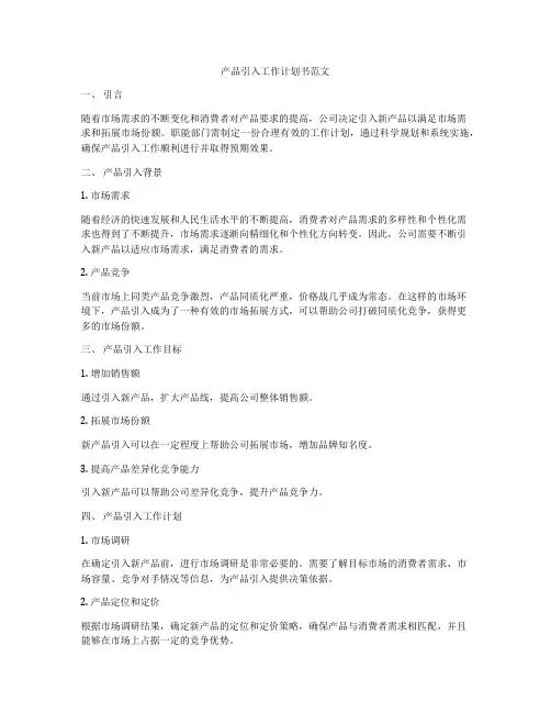 产品引入工作计划书范文
