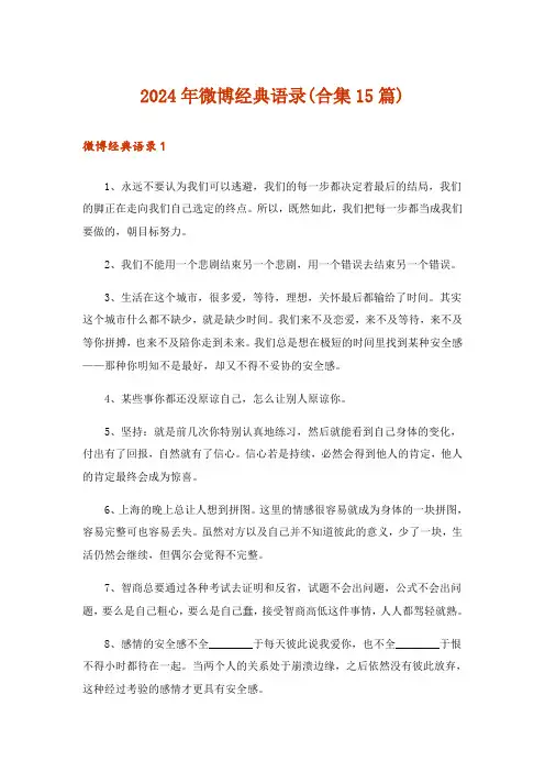 2024年微博经典语录(合集15篇)