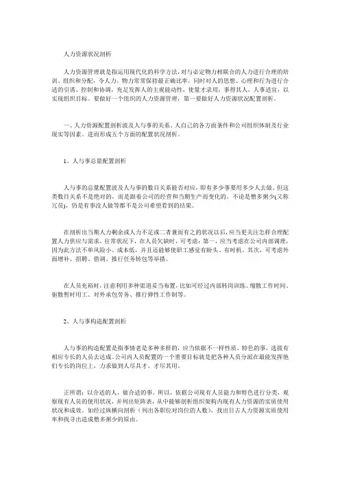 人力资源状况分析