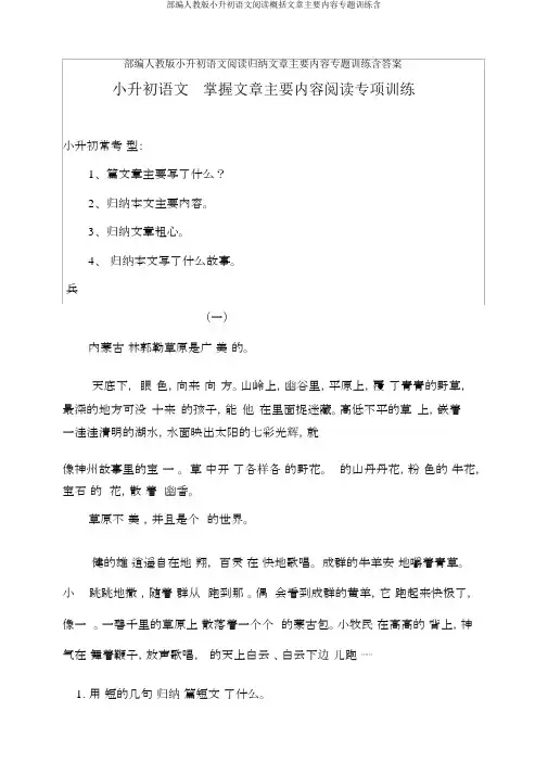 部编人教版小升初语文阅读概括文章主要内容专题训练含