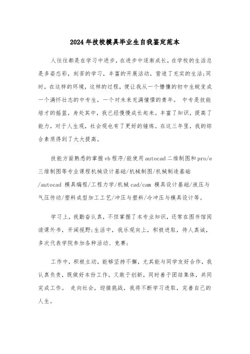 2024年技校模具毕业生自我鉴定范本(2篇)