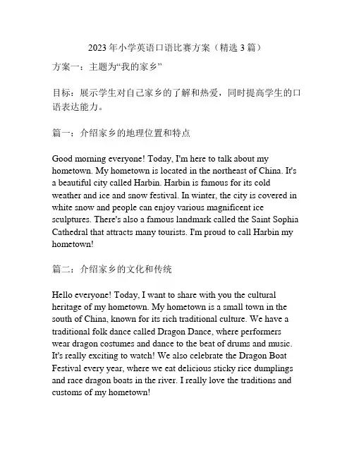 2023年小学英语口语比赛方案(精选3篇)
