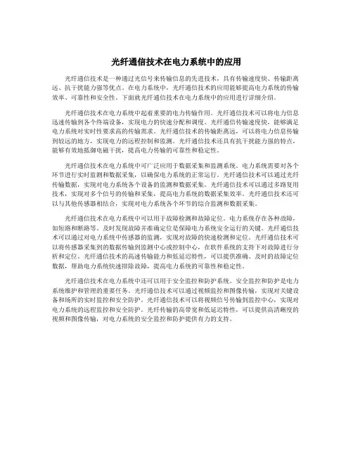 光纤通信技术在电力系统中的应用