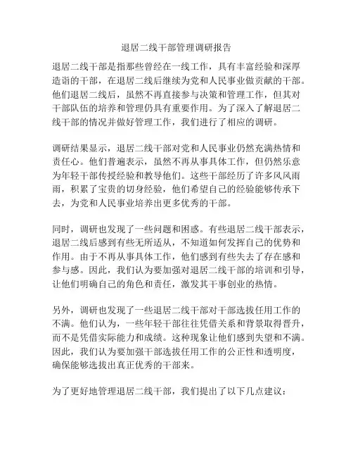 退居二线干部管理调研报告