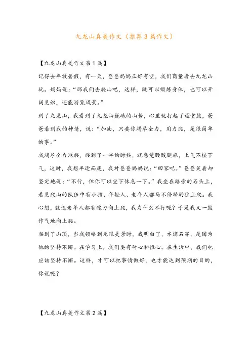 九龙山真美作文(推荐3篇作文)