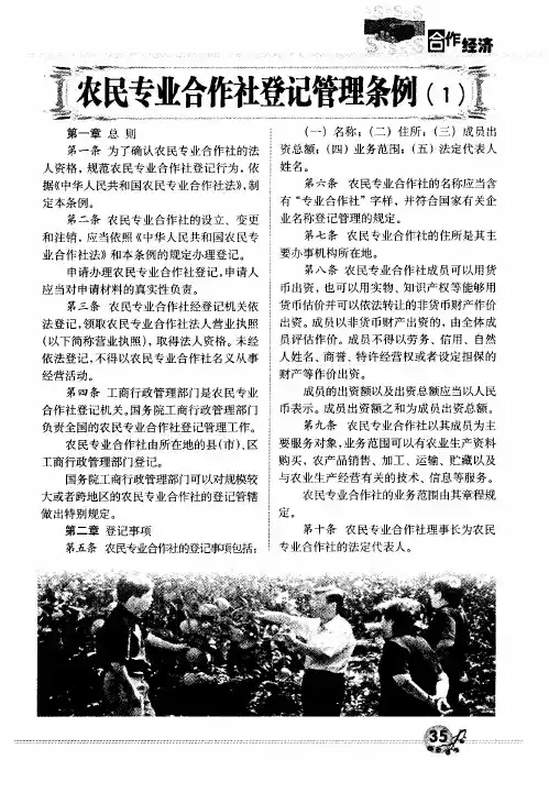 农民专业合作社登记管理条例(1)