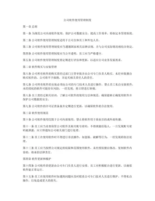 公司软件使用管理制度