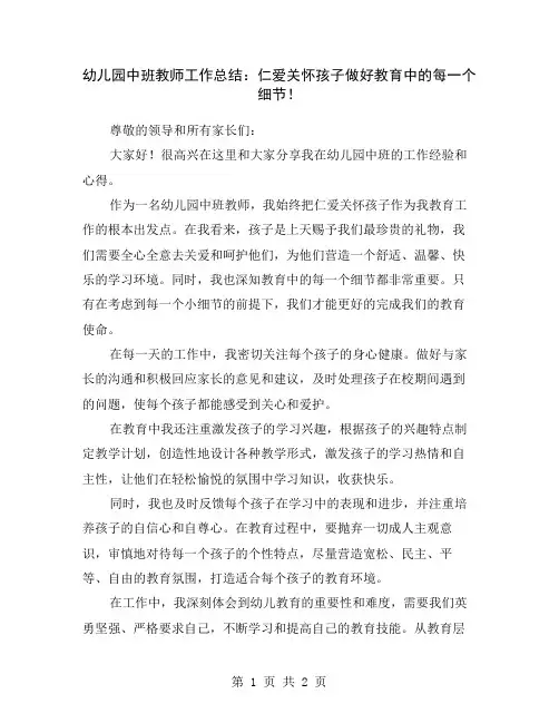 幼儿园中班教师工作总结：仁爱关怀孩子做好教育中的每一个细节!