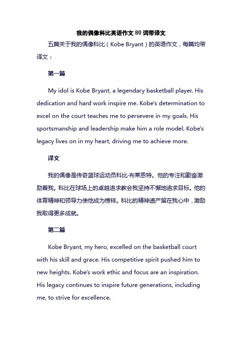 我的偶像科比英语作文80词带译文
